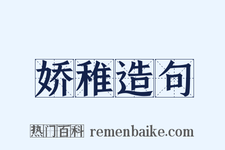 娇稚造句是什么意思的图片